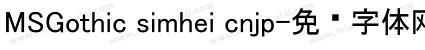 MSGothic simhei cnjp字体转换